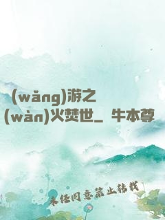 網(wǎng)游之萬(wàn)火焚世