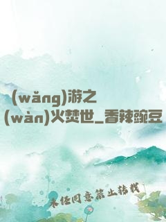 網(wǎng)游之萬(wàn)火焚世