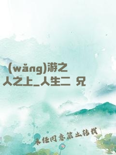網(wǎng)游之萬人之上