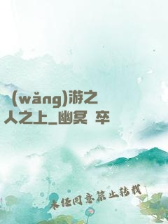 網(wǎng)游之萬人之上