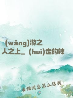 網(wǎng)游之萬人之上
