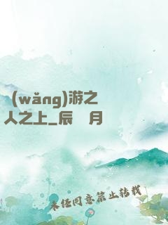 網(wǎng)游之萬人之上