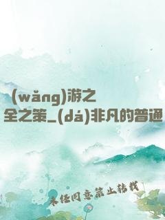 網(wǎng)游之萬全之策