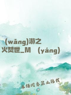 網(wǎng)游之萬火焚世