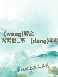 網(wǎng)游之萬火焚世