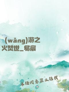 網(wǎng)游之萬火焚世
