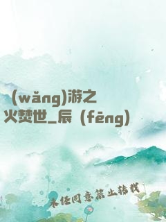 網(wǎng)游之萬火焚世