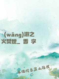 網(wǎng)游之萬火焚世