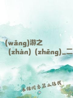 網(wǎng)游之虛擬戰(zhàn)爭(zhēng)