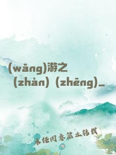 網(wǎng)游之虛擬戰(zhàn)爭(zhēng)