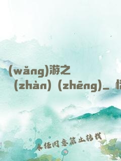 網(wǎng)游之虛擬戰(zhàn)爭(zhēng)