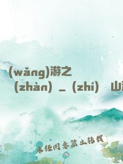 網(wǎng)游之虛擬戰(zhàn)爭