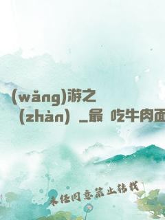 網(wǎng)游之虛擬戰(zhàn)爭