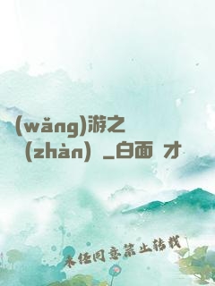 網(wǎng)游之虛擬戰(zhàn)爭
