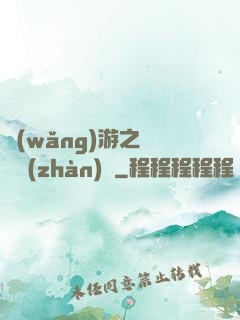 網(wǎng)游之虛擬戰(zhàn)爭