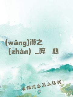 網(wǎng)游之虛擬戰(zhàn)爭