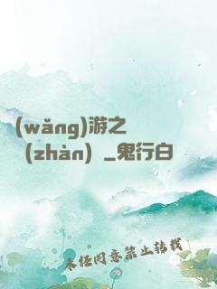 網(wǎng)游之虛擬戰(zhàn)爭