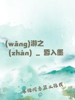 網(wǎng)游之虛擬戰(zhàn)爭