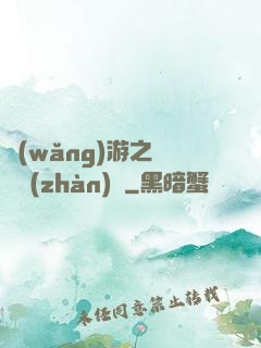 網(wǎng)游之虛擬戰(zhàn)爭