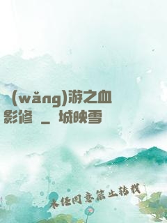網(wǎng)游之血影修羅