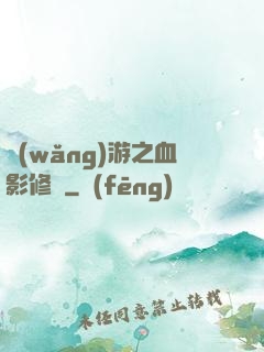 網(wǎng)游之血影修羅
