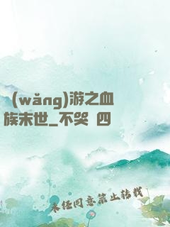 網(wǎng)游之血族末世