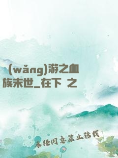 網(wǎng)游之血族末世