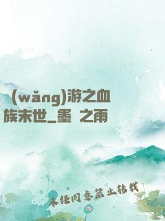 網(wǎng)游之血族末世