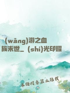 網(wǎng)游之血族末世