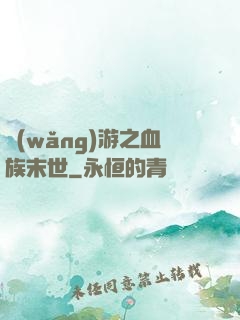 網(wǎng)游之血族末世