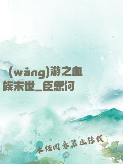 網(wǎng)游之血族末世