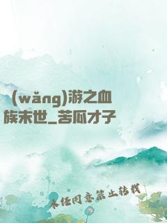 網(wǎng)游之血族末世