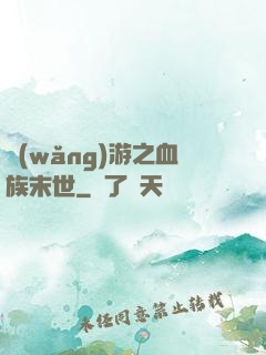 網(wǎng)游之血族末世