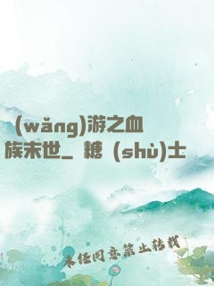 網(wǎng)游之血族末世