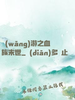 網(wǎng)游之血族末世