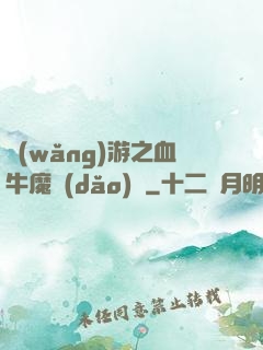 網(wǎng)游之血牛魔導(dǎo)師