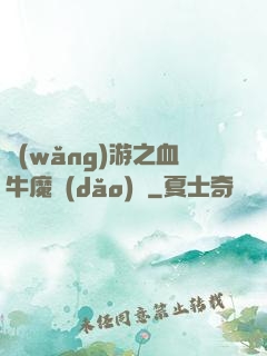 網(wǎng)游之血牛魔導(dǎo)師