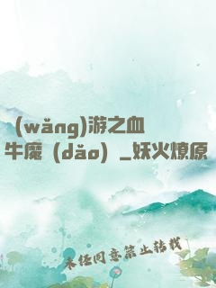 網(wǎng)游之血牛魔導(dǎo)師