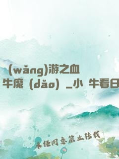 網(wǎng)游之血牛魔導(dǎo)師