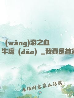 網(wǎng)游之血牛魔導(dǎo)師