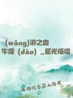 網(wǎng)游之血牛魔導(dǎo)師