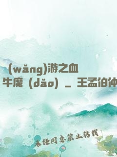 網(wǎng)游之血牛魔導(dǎo)師