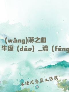 網(wǎng)游之血牛魔導(dǎo)師