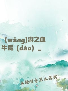 網(wǎng)游之血牛魔導(dǎo)師