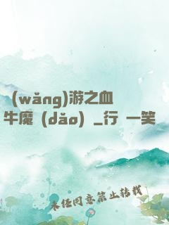網(wǎng)游之血牛魔導(dǎo)師