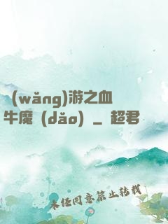 網(wǎng)游之血牛魔導(dǎo)師
