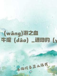 網(wǎng)游之血牛魔導(dǎo)師