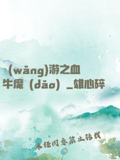 網(wǎng)游之血牛魔導(dǎo)師