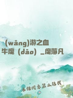 網(wǎng)游之血牛魔導(dǎo)師