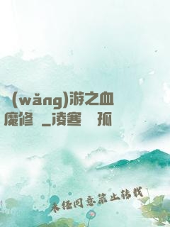 網(wǎng)游之血魔修羅